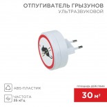 Ультразвуковой отпугиватель грызунов S 30м²,  220В REXANT