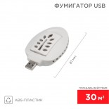 Фумигатор USB,  S 30м²,  белый REXANT