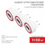 Набор ультразвуковых отпугивателей грызунов Х3, 220В,  S 90м²,  REXANT