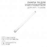 Лампа Т8 для уничтожителя,  S 100м²,  15Вт REXANT