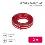 Кромка защитная прозрачная 20х2,2х2000мм HALSA