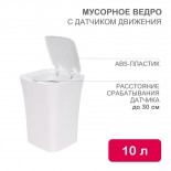 Мусорное ведро с датчиком движения,  10л HALSA