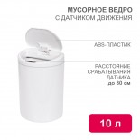 Мусорное ведро с датчиком движения круглое,  10л HALSA