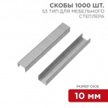 Скобы для мебельного степлера 10 мм,  тип 53, 1000 шт.  KRANZ