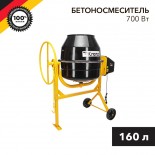 Бетоносмеситель KR-160, 700Вт,  160л,  чугунный венец KRANZ