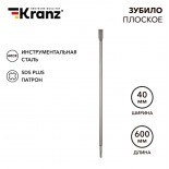 Зубило плоское 14х20х600мм,  SDS PLUS KRANZ