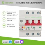 Умный автоматический Wi-Fi выключатель 3P/32А SECURIC