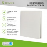 Одноклавишный кинетический RF выключатель SECURIС